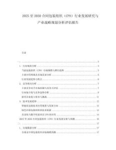 2025至2030合同包裝組織（CPO）行業發展研究與產業戰略規劃分析評估報告