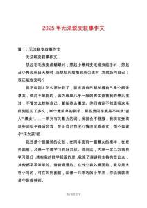 2025年無法蛻變敘事作文