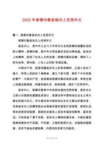 2025年崇德向善奮勉向上優秀作文