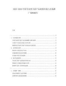 2025-2030中國節水型衛浴產品政策環境與市場推廣策略報告