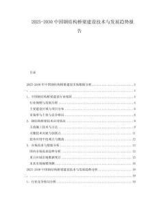 2025-2030中國鋼結構橋梁建設技術與發展趨勢報告