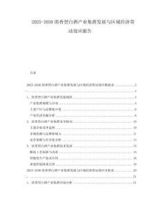 2025-2030清香型白酒產業集群發展與區域經濟帶動效應報告
