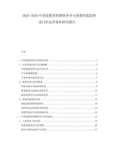2025-2030中國免稅零售牌照爭奪與消費回流趨勢及門店運營效率研究報告