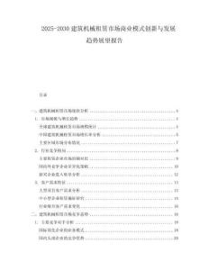 2025-2030建筑機械租賃市場商業模式創新與發展趨勢展望報告