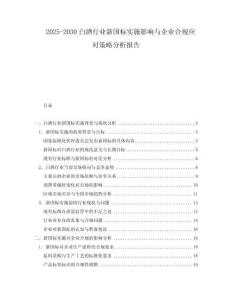 2025-2030白酒行業新國標實施影響與企業合規應對策略分析報告