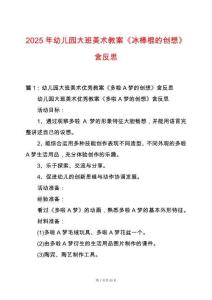 2025年幼兒園大班美術教案《冰棒棍的創想》含反思