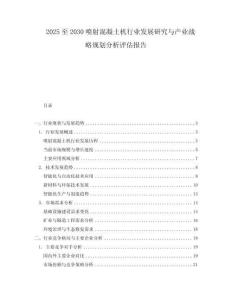 2025至2030噴射混凝土機行業發展研究與產業戰略規劃分析評估報告
