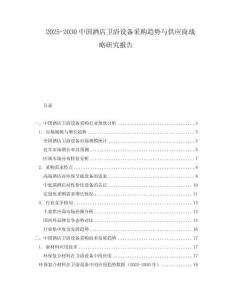 2025-2030中國酒店衛浴設備采購趨勢與供應商戰略研究報告