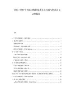 2025-2030中國基因編輯技術發展現狀與倫理前景研究報告