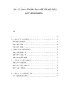 2025至2030中國房地產行業市場發展分析及投資前景與投資策略報告