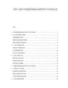 2025-2030中國建筑智能化運維管理平臺發(fā)展前景