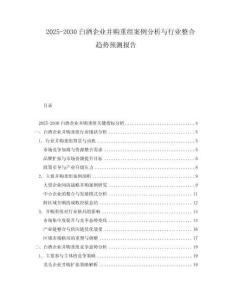 2025-2030白酒企業(yè)并購(gòu)重組案例分析與行業(yè)整合趨勢(shì)預(yù)測(cè)報(bào)告