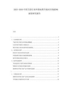 2025-2030中國(guó)衛(wèi)浴行業(yè)環(huán)保標(biāo)準(zhǔn)升級(jí)對(duì)市場(chǎng)影響深度研究報(bào)告