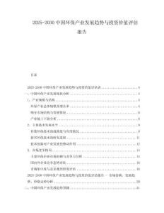 2025-2030中國(guó)環(huán)保產(chǎn)業(yè)發(fā)展趨勢(shì)與投資價(jià)值評(píng)估報(bào)告