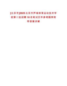[北京市]2025北京市蘆城體育運動技術學校第二批招聘10名筆試歷年參考題庫附帶答案詳解
