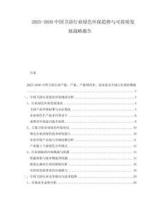 2025-2030中國(guó)衛(wèi)浴行業(yè)綠色環(huán)保趨勢(shì)與可持續(xù)發(fā)展戰(zhàn)略報(bào)告