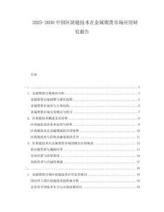 2025-2030中國區塊鏈技術在金屬期貨市場應用研究報告