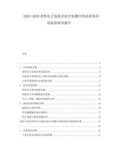 2025-2030柔性電子皮膚在醫療監測中的商業化應用前景研究報告