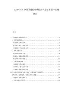 2025-2030中國衛浴行業季度景氣指數編制與監測報告