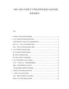 2025-2030中國量子計算技術研發進展與商業化前景展望報告