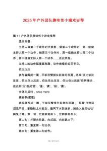 2025年戶外團隊趣味性小嬉戲舉薦