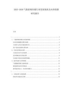2025-2030氣象影視傳媒行業發展現狀及內容創新研究報告