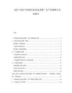 2025-2030中國現(xiàn)代農(nóng)業(yè)技術(shù)推廣及產(chǎn)業(yè)鏈整合分析報告
