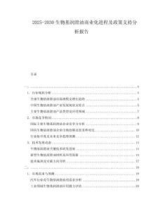 2025-2030生物基潤滑油商業化進程及政策支持分析報告