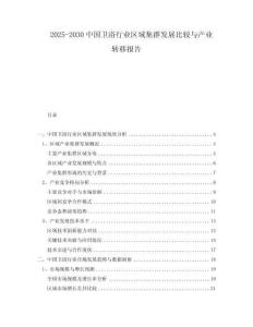 2025-2030中國衛(wèi)浴行業(yè)區(qū)域集群發(fā)展比較與產業(yè)轉移報告