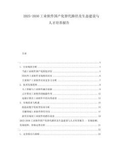 2025-2030工業軟件國產化替代路徑及生態建設與人才培養報告