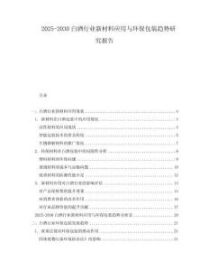 2025-2030白酒行業新材料應用與環保包裝趨勢研究報告