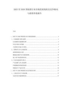 2025至2030預制菜行業(yè)市場發(fā)展現(xiàn)狀及競爭格局與投資價值報告