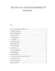 2025-2030中國(guó)工業(yè)設(shè)計(jì)服務(wù)外包市場(chǎng)規(guī)模與客戶結(jié)構(gòu)分析報(bào)告