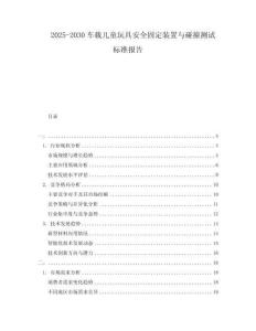 2025-2030車載兒童玩具安全固定裝置與碰撞測試標準報告