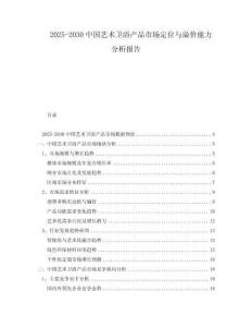 2025-2030中國(guó)藝術(shù)衛(wèi)浴產(chǎn)品市場(chǎng)定位與溢價(jià)能力分析報(bào)告