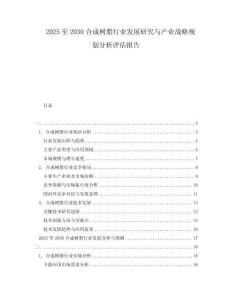 2025至2030合成樹脂行業發展研究與產業戰略規劃分析評估報告