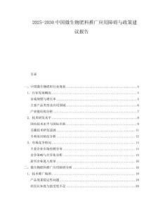 2025-2030中國微生物肥料推廣應(yīng)用障礙與政策建議報告