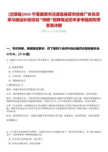 [涇源縣]2025寧夏固原市涇源縣基層農技推廣體系改革與建設補助項目“特聘”招聘筆試歷年參考題庫附帶答案詳解