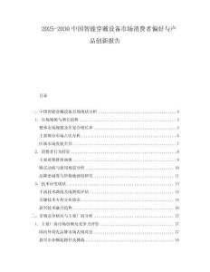 2025-2030中國智能穿戴設備市場消費者偏好與產品創新報告