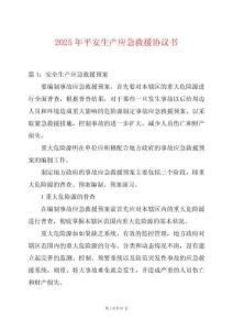2025年平安生產(chǎn)應(yīng)急救援協(xié)議書