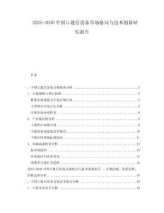 2025-2030中國G通信設備市場格局與技術創新研究報告
