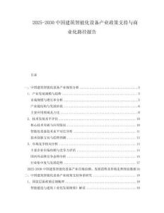 2025-2030中國建筑智能化設備產業政策支持與商業化路徑報告