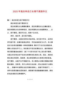 2025年我慶幸自己長得不美麗作文