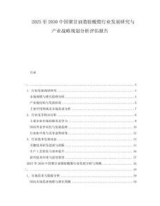 2025至2030中國聚甘油脂肪酸脂行業(yè)發(fā)展研究與產(chǎn)業(yè)戰(zhàn)略規(guī)劃分析評估報告