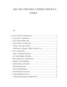 2025-2030白酒行業進出口貿易格局與國際競爭力分析報告