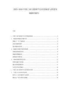 2025-2030中國工業(yè)互聯(lián)網(wǎng)平臺應用場景與價值實現(xiàn)路徑報告