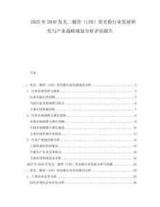 2025至2030發光二極管（LED）熒光粉行業發展研究與產業戰略規劃分析評估報告
