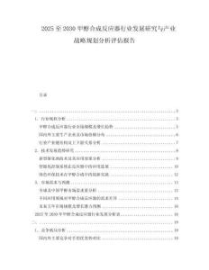 2025至2030甲醇合成反應(yīng)器行業(yè)發(fā)展研究與產(chǎn)業(yè)戰(zhàn)略規(guī)劃分析評(píng)估報(bào)告