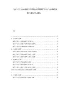 2025至2030硫化學(xué)品行業(yè)發(fā)展研究與產(chǎn)業(yè)戰(zhàn)略規(guī)劃分析評(píng)估報(bào)告