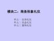 商務禮儀  課件  模塊二 商務形象禮儀